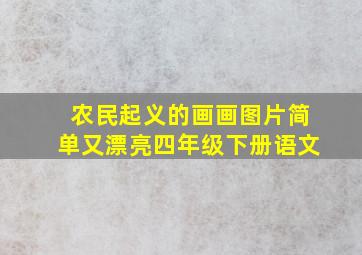 农民起义的画画图片简单又漂亮四年级下册语文