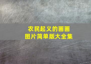 农民起义的画画图片简单版大全集