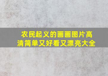 农民起义的画画图片高清简单又好看又漂亮大全