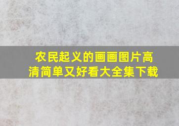 农民起义的画画图片高清简单又好看大全集下载