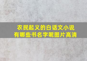 农民起义的白话文小说有哪些书名字呢图片高清