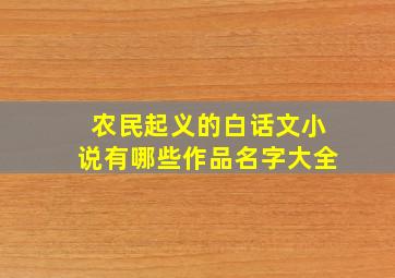 农民起义的白话文小说有哪些作品名字大全