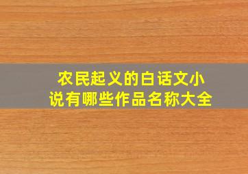 农民起义的白话文小说有哪些作品名称大全