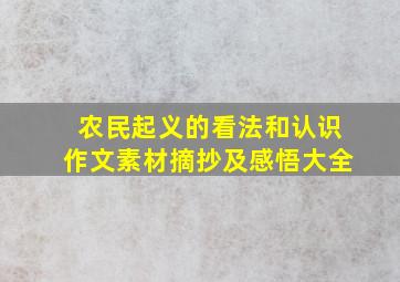 农民起义的看法和认识作文素材摘抄及感悟大全