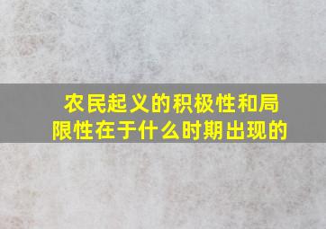 农民起义的积极性和局限性在于什么时期出现的