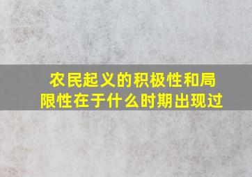 农民起义的积极性和局限性在于什么时期出现过