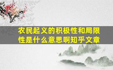 农民起义的积极性和局限性是什么意思啊知乎文章