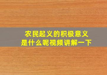 农民起义的积极意义是什么呢视频讲解一下