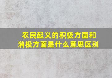 农民起义的积极方面和消极方面是什么意思区别