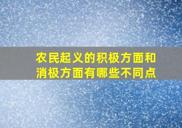 农民起义的积极方面和消极方面有哪些不同点