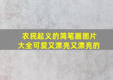 农民起义的简笔画图片大全可爱又漂亮又漂亮的