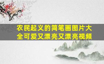 农民起义的简笔画图片大全可爱又漂亮又漂亮视频