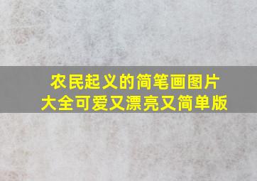 农民起义的简笔画图片大全可爱又漂亮又简单版