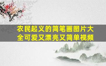 农民起义的简笔画图片大全可爱又漂亮又简单视频