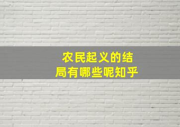 农民起义的结局有哪些呢知乎