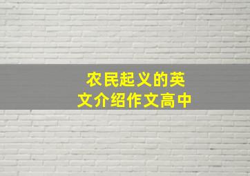 农民起义的英文介绍作文高中