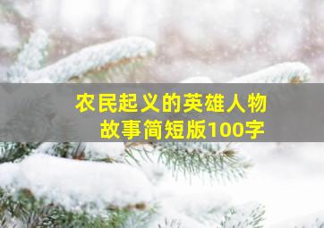 农民起义的英雄人物故事简短版100字