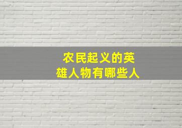 农民起义的英雄人物有哪些人