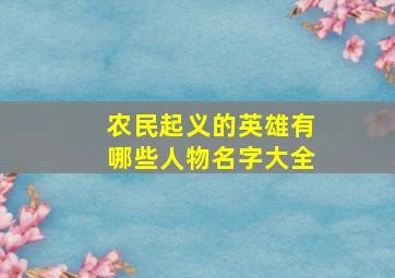 农民起义的英雄有哪些人物名字大全