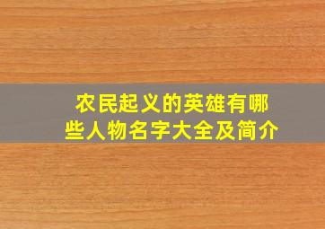 农民起义的英雄有哪些人物名字大全及简介