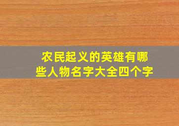 农民起义的英雄有哪些人物名字大全四个字