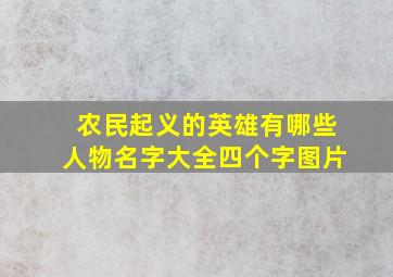 农民起义的英雄有哪些人物名字大全四个字图片