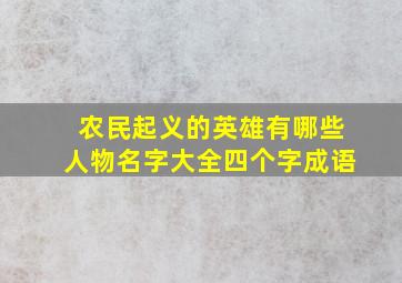 农民起义的英雄有哪些人物名字大全四个字成语