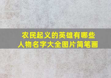 农民起义的英雄有哪些人物名字大全图片简笔画