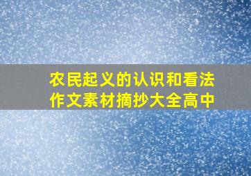 农民起义的认识和看法作文素材摘抄大全高中