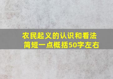 农民起义的认识和看法简短一点概括50字左右