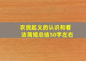 农民起义的认识和看法简短总结50字左右