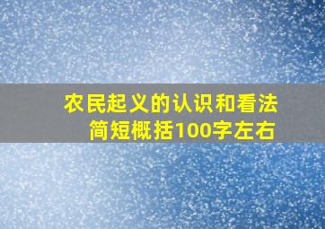 农民起义的认识和看法简短概括100字左右