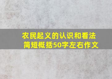 农民起义的认识和看法简短概括50字左右作文