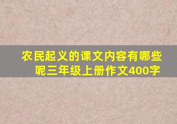 农民起义的课文内容有哪些呢三年级上册作文400字