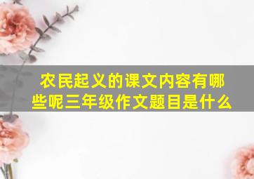 农民起义的课文内容有哪些呢三年级作文题目是什么