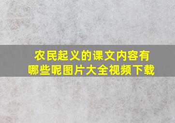 农民起义的课文内容有哪些呢图片大全视频下载