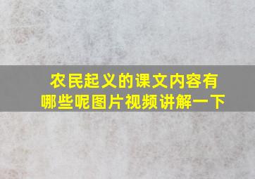 农民起义的课文内容有哪些呢图片视频讲解一下