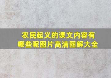 农民起义的课文内容有哪些呢图片高清图解大全