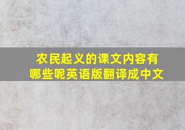 农民起义的课文内容有哪些呢英语版翻译成中文