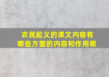 农民起义的课文内容有哪些方面的内容和作用呢