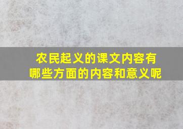 农民起义的课文内容有哪些方面的内容和意义呢