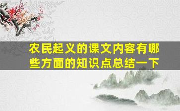 农民起义的课文内容有哪些方面的知识点总结一下