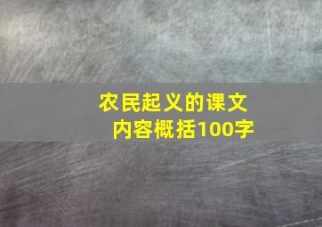 农民起义的课文内容概括100字