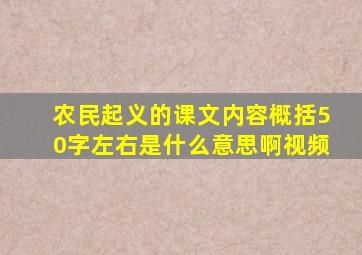 农民起义的课文内容概括50字左右是什么意思啊视频