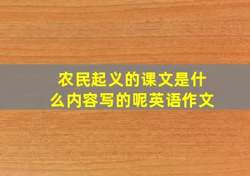 农民起义的课文是什么内容写的呢英语作文