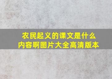 农民起义的课文是什么内容啊图片大全高清版本