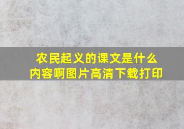 农民起义的课文是什么内容啊图片高清下载打印