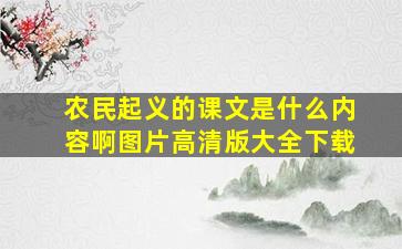 农民起义的课文是什么内容啊图片高清版大全下载