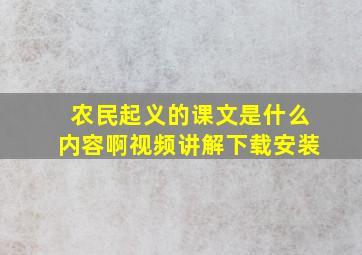 农民起义的课文是什么内容啊视频讲解下载安装