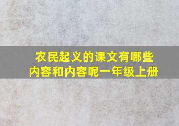 农民起义的课文有哪些内容和内容呢一年级上册